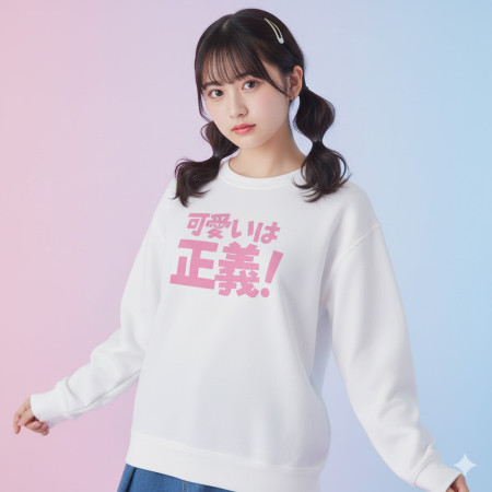 可愛即正義 かわいいは正義 可愛即正義 かわいいは正義