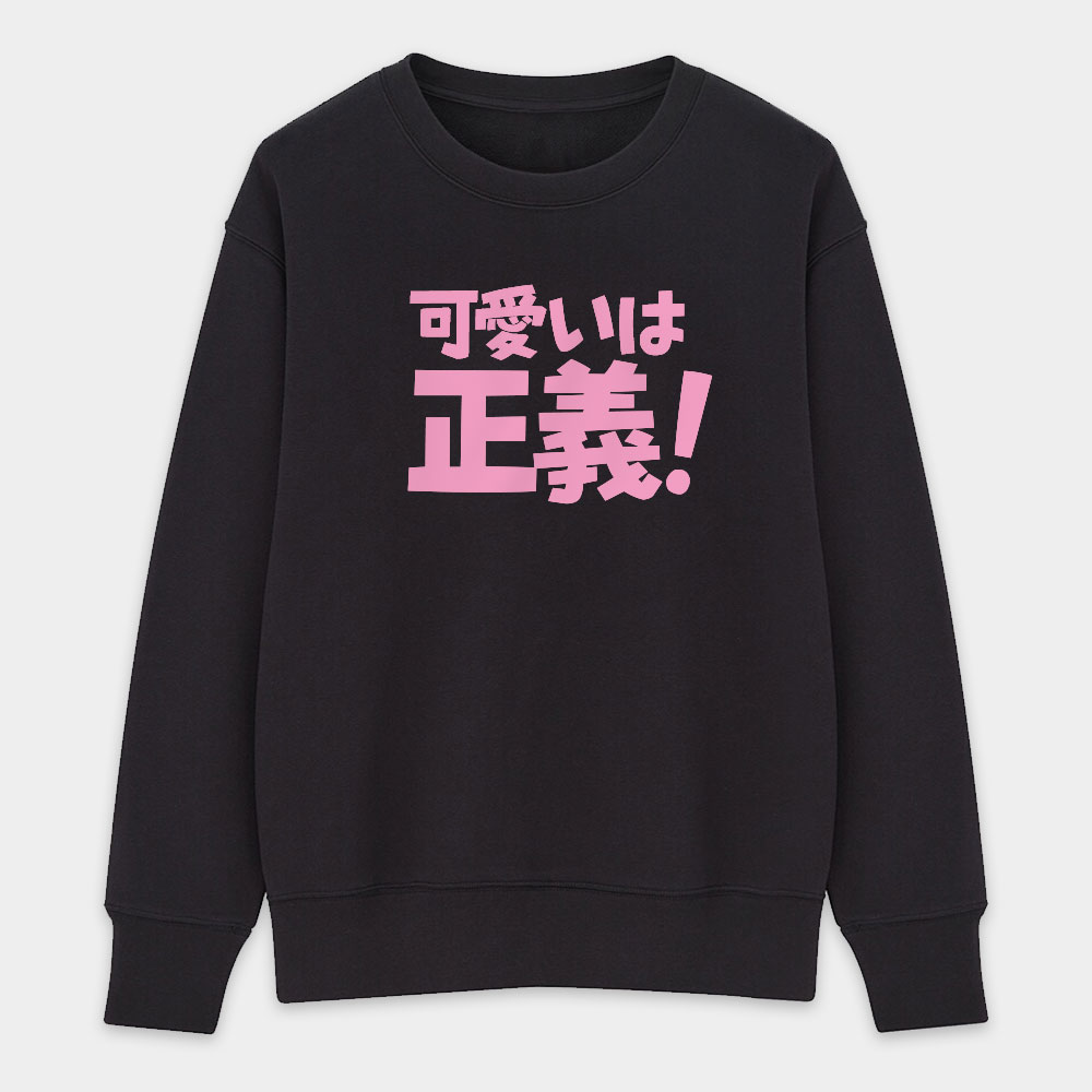 可愛即正義 かわいいは正義