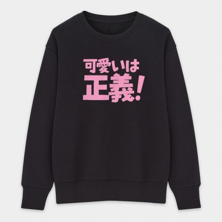 可愛即正義 かわいいは正義 可愛即正義 かわいいは正義