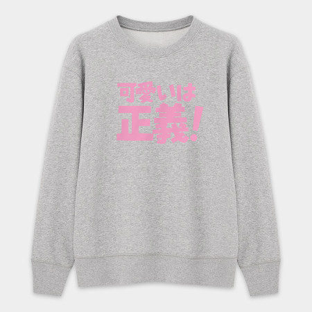 可愛即正義 かわいいは正義 可愛即正義 かわいいは正義