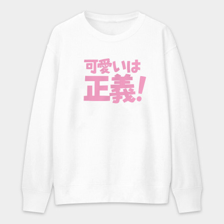 可愛即正義 かわいいは正義 可愛即正義 かわいいは正義