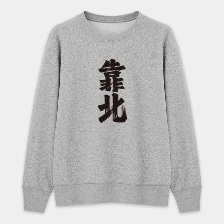 肥宅(客製化文字) 肥宅(客製化文字)