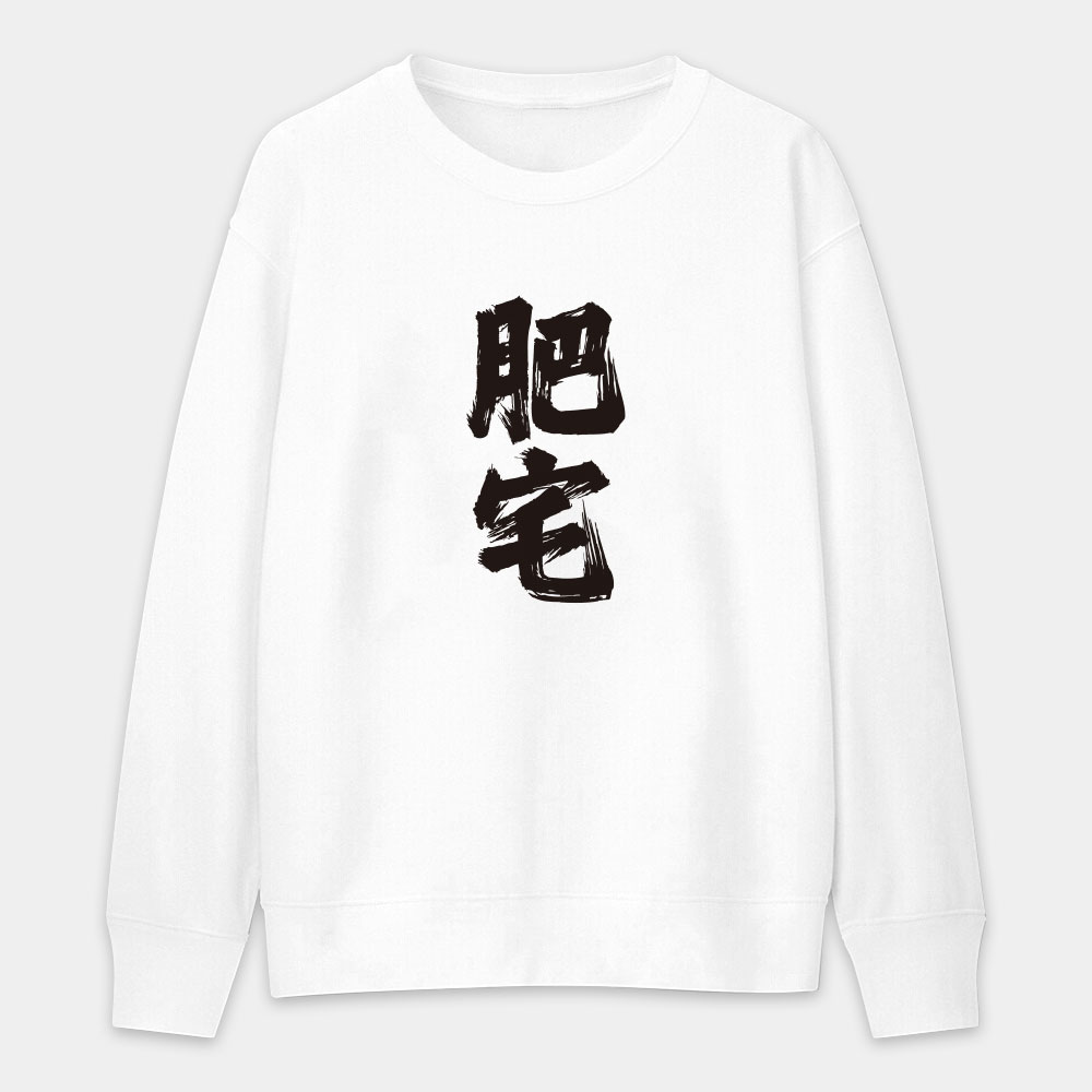 肥宅（客製化文字）