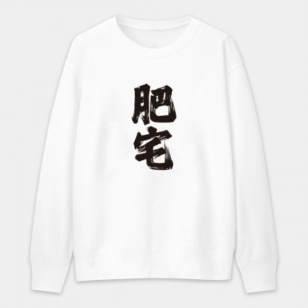 肥宅(客製化文字) 肥宅(客製化文字)