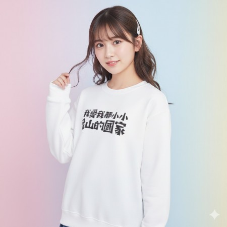 我愛我那小小多山的國家（客製化文字）