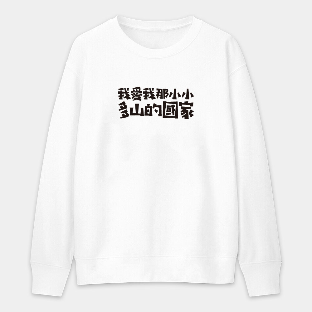 我愛我那小小多山的國家（客製化文字）