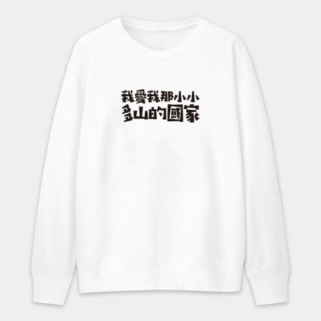 我愛我那小小多山的國家（客製化文字）
