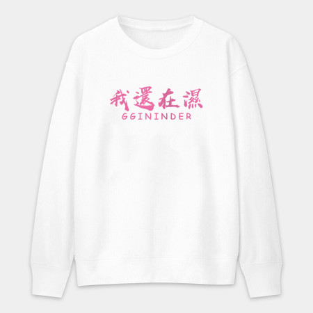 莫忘初衷 (客製化文字) 莫忘初衷 (客製化文字)