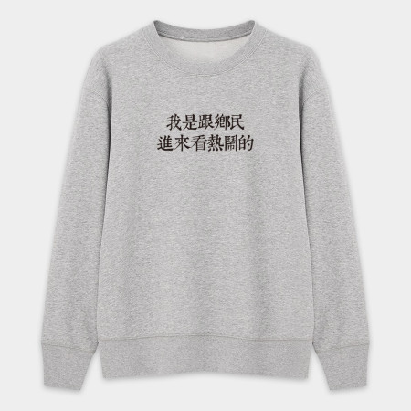 俺是耕田的(客製化文字) 俺是耕田的(客製化文字)