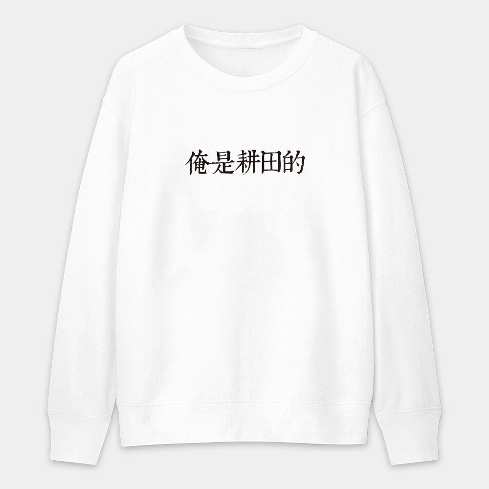 俺是耕田的(客製化文字) 俺是耕田的(客製化文字)