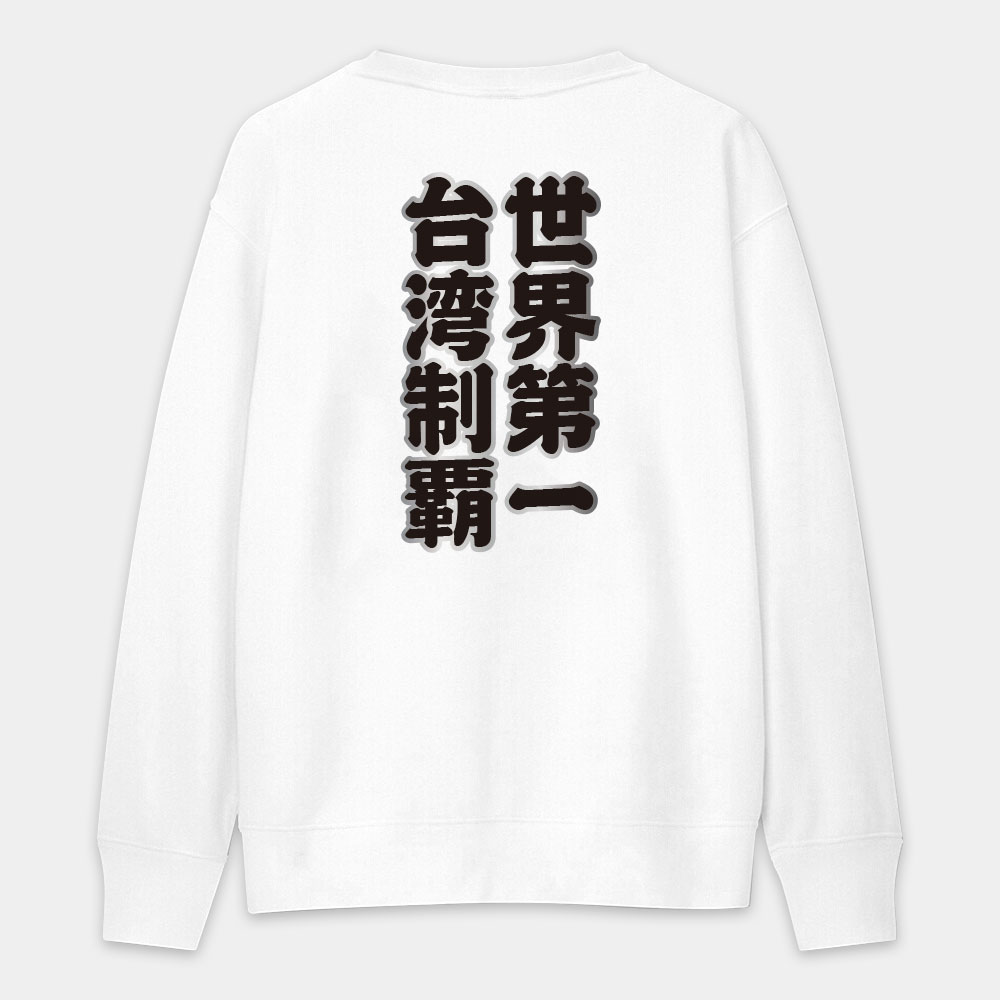 台灣制霸 世界第一（客製化文字在背面）