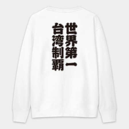 台灣制霸 世界第一（客製化文字在背面）