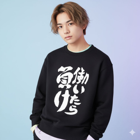 工作就輸了 働いたら負け 工作就輸了 働いたら負け