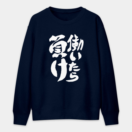 工作就輸了 働いたら負け