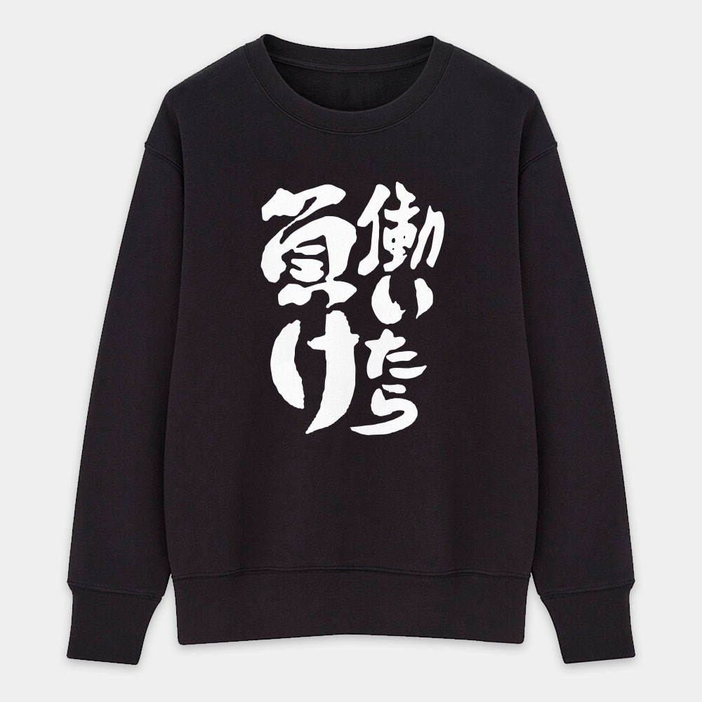 工作就輸了 働いたら負け