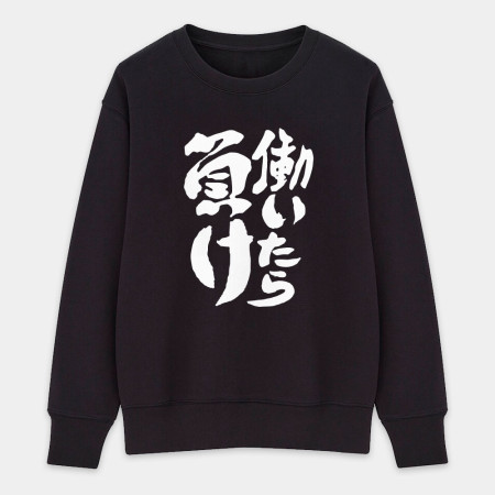 工作就輸了 働いたら負け