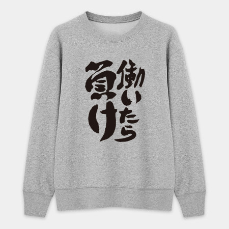 工作就輸了 働いたら負け