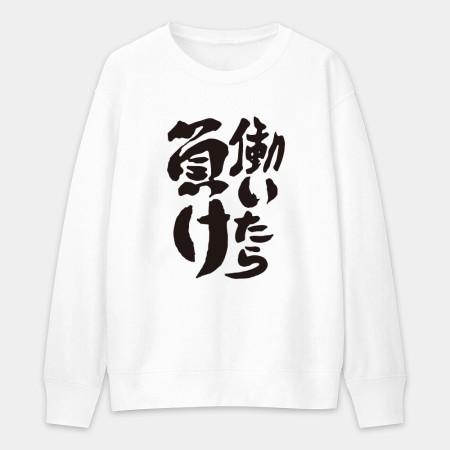 工作就輸了 働いたら負け