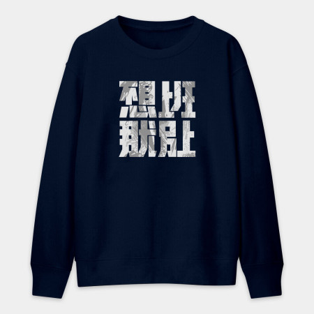 不想上班那就別上