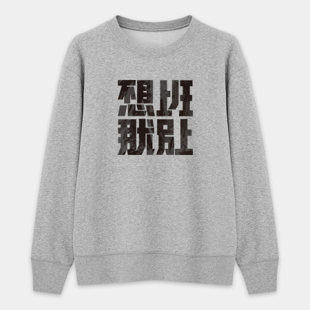 不想上班那就別上