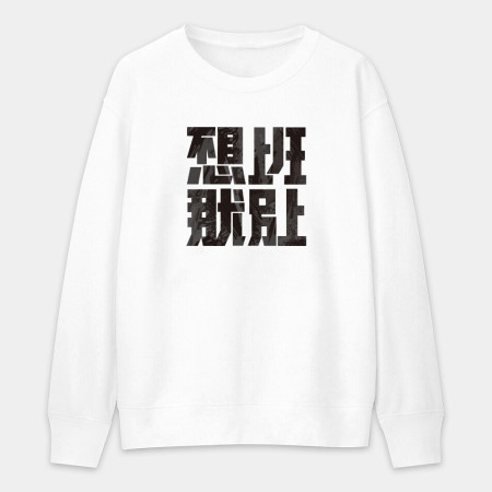 不想上班那就別上