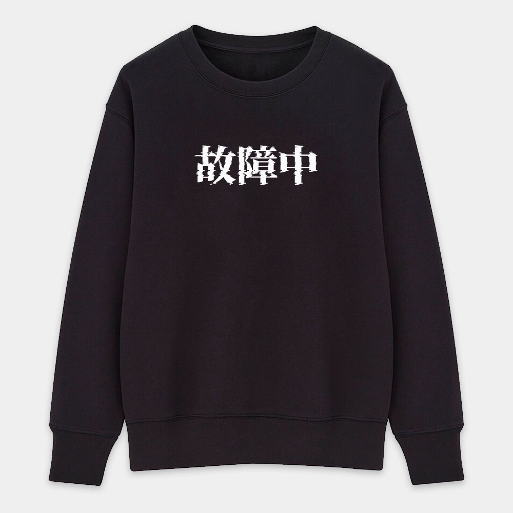 故障中（客製化文字）