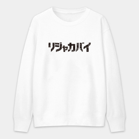 哩甲咖邁 リジャカバイ 哩甲咖邁 リジャカバイ