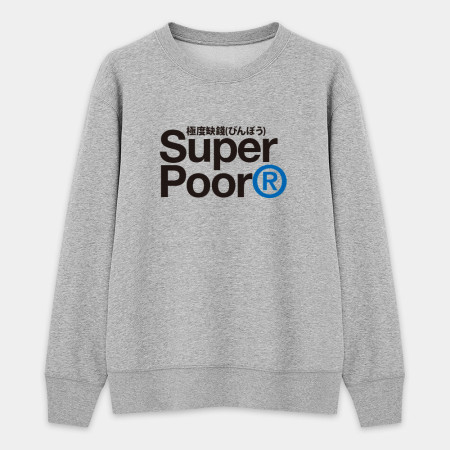 極度缺錢 Super Poor