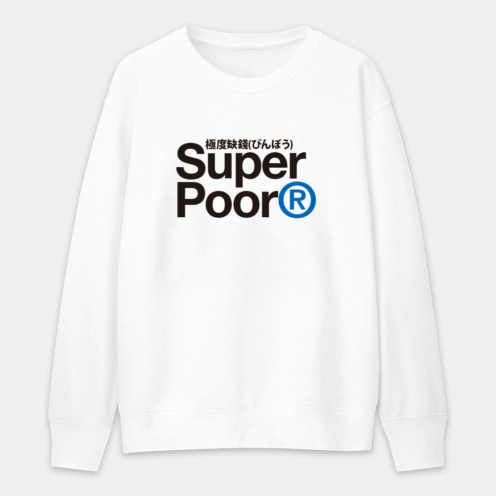 極度缺錢 Super Poor