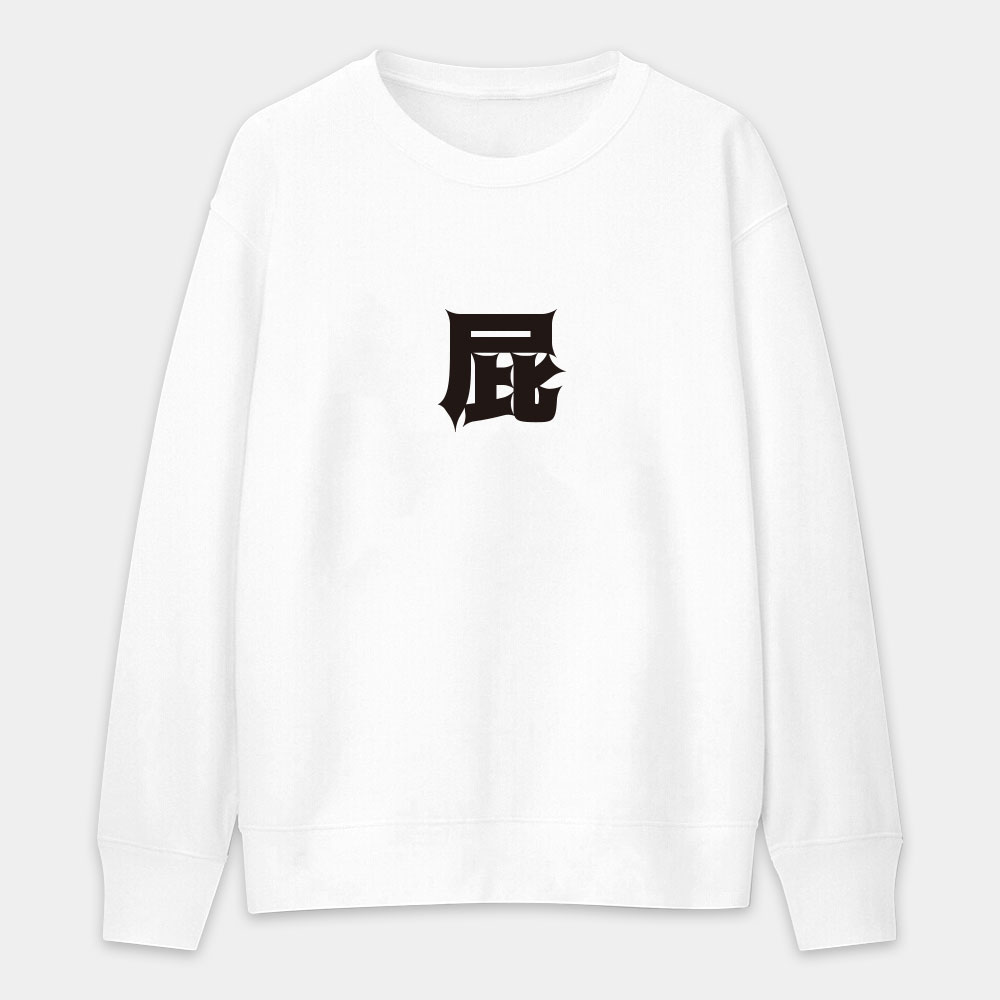 屁 怒 滾 惡（客製化文字）