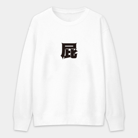 屁 怒 滾 惡（客製化文字）