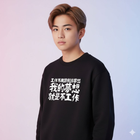 我的夢想就是不工作（客製化文字）