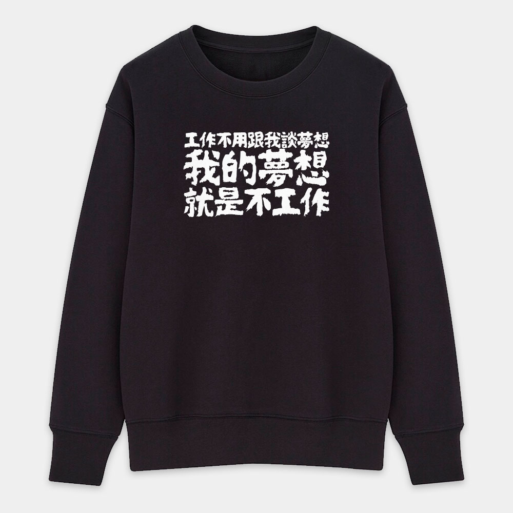 我的夢想就是不工作（客製化文字）