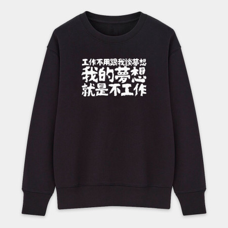 我的夢想就是不工作（客製化文字）