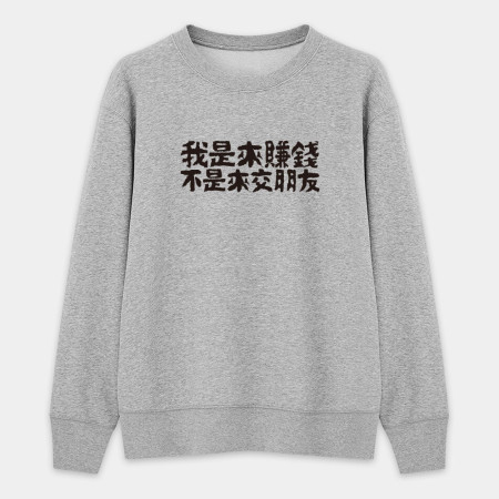 我的夢想就是不工作（客製化文字）