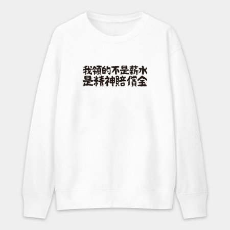 我的夢想就是不工作（客製化文字）