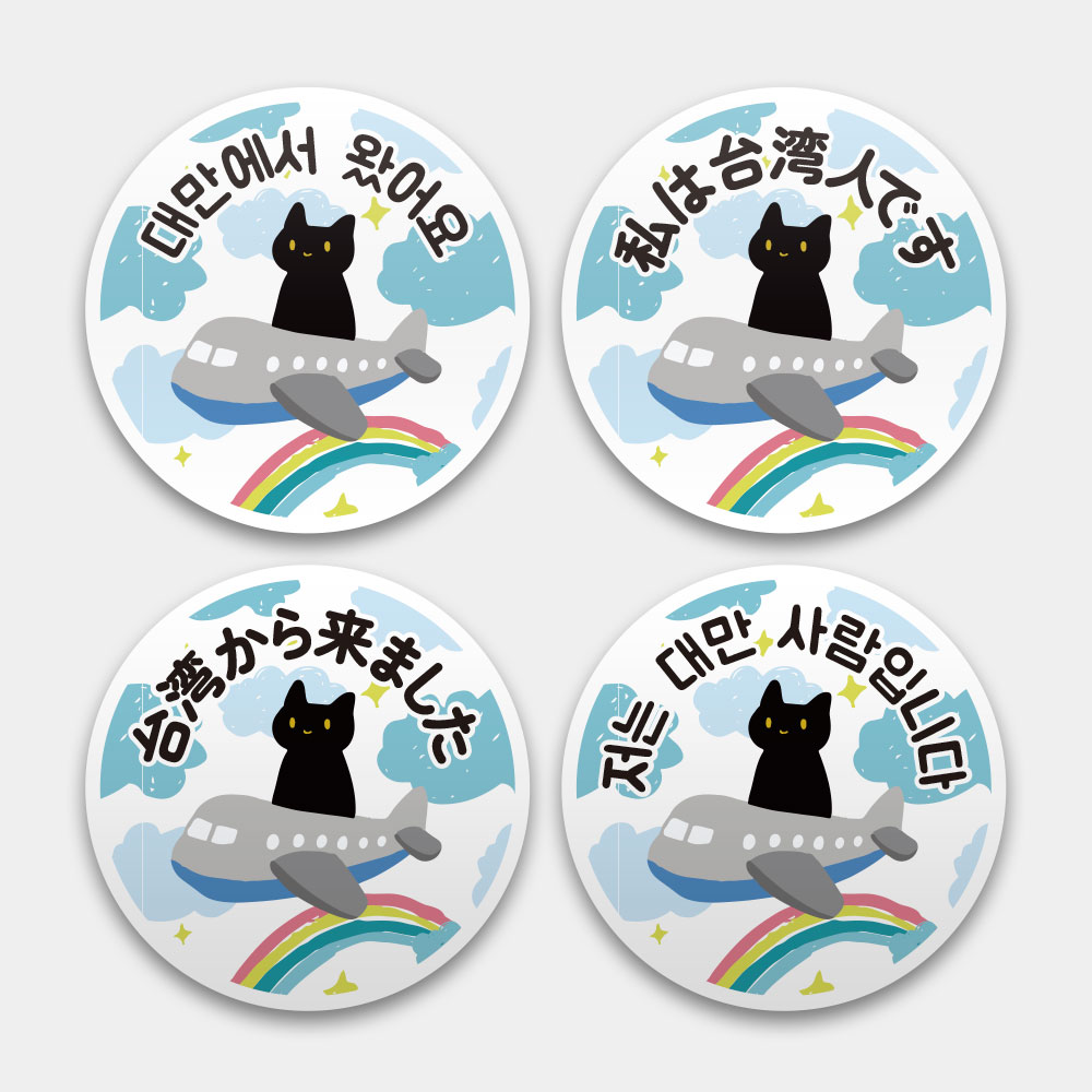 出國必備！黑貓搭飛機 我是台灣人日韓版
