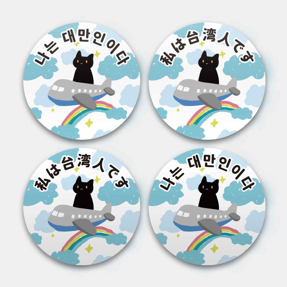 出國必備!黑貓搭飛機 我是台灣人 出國必備!黑貓搭飛機 我是台灣人