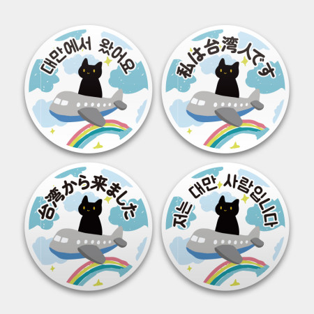 出國必備！黑貓搭飛機 我是台灣人日韓版