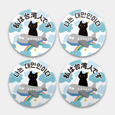 出國必備!黑貓搭飛機 我是台灣人 出國必備!黑貓搭飛機 我是台灣人