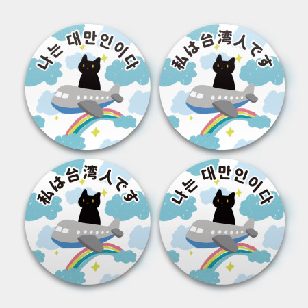 出國必備!黑貓搭飛機 我是台灣人 出國必備!黑貓搭飛機 我是台灣人