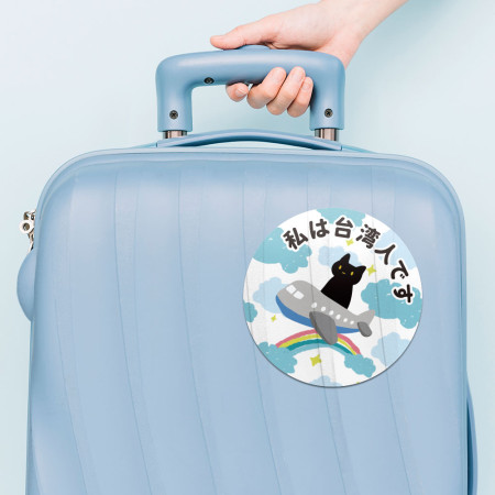 出國必備!黑貓搭飛機 我是台灣人 出國必備!黑貓搭飛機 我是台灣人