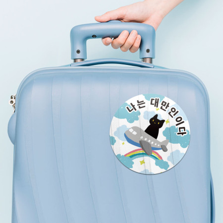 出國必備!黑貓搭飛機 我是台灣人 出國必備!黑貓搭飛機 我是台灣人