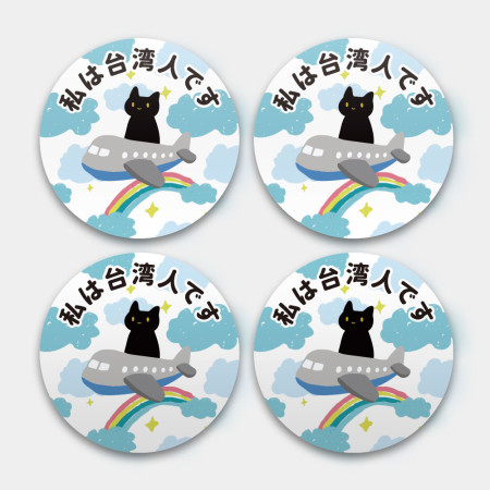 出國必備!黑貓搭飛機 我是台灣人 出國必備!黑貓搭飛機 我是台灣人