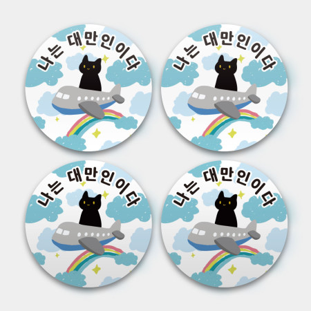 出國必備!黑貓搭飛機 我是台灣人 出國必備!黑貓搭飛機 我是台灣人