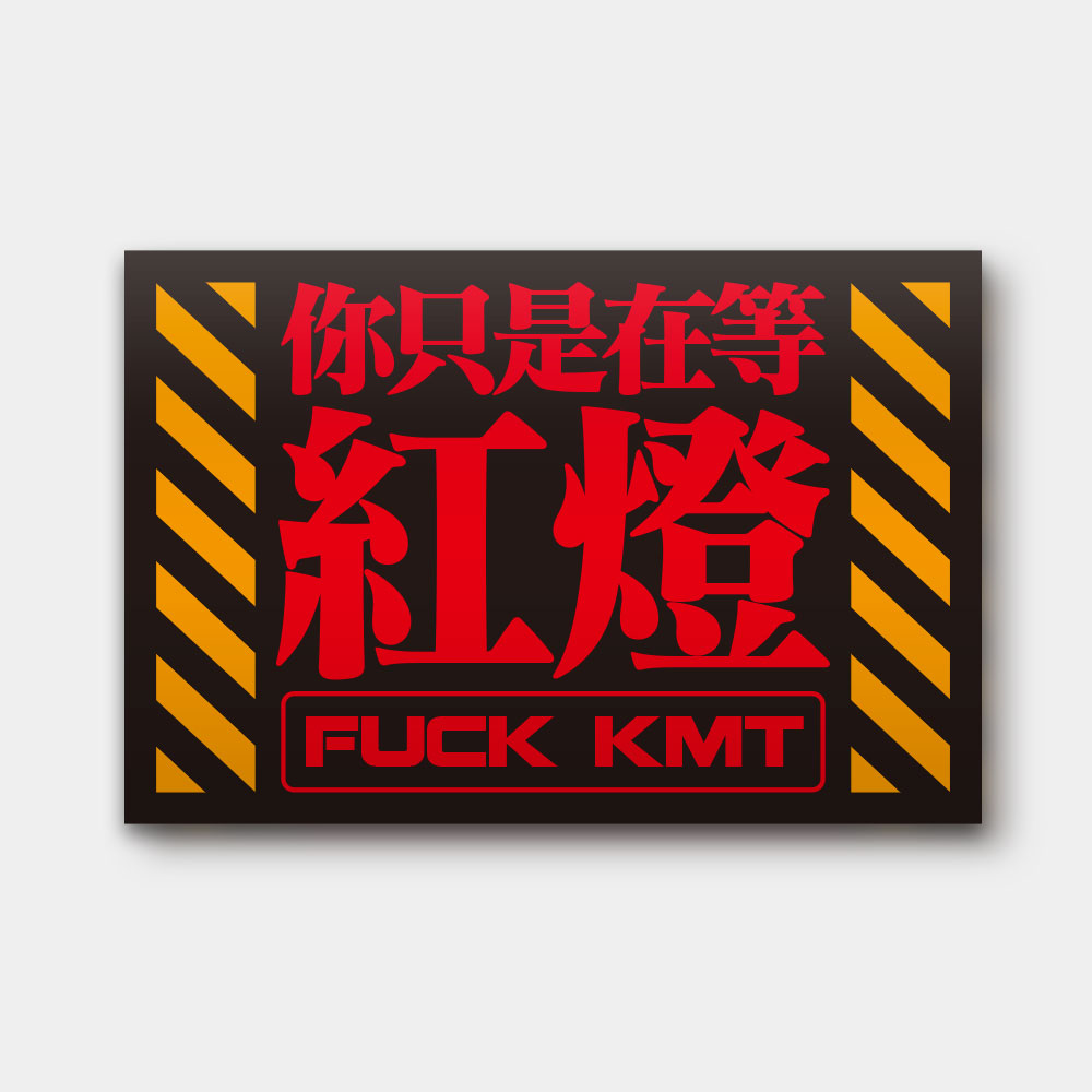 你只是在等紅燈（文字可客製化）