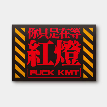 你只是在等紅燈（文字可客製化）