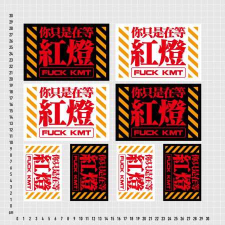 你只是在等紅燈(文字可客製化) 你只是在等紅燈(文字可客製化)