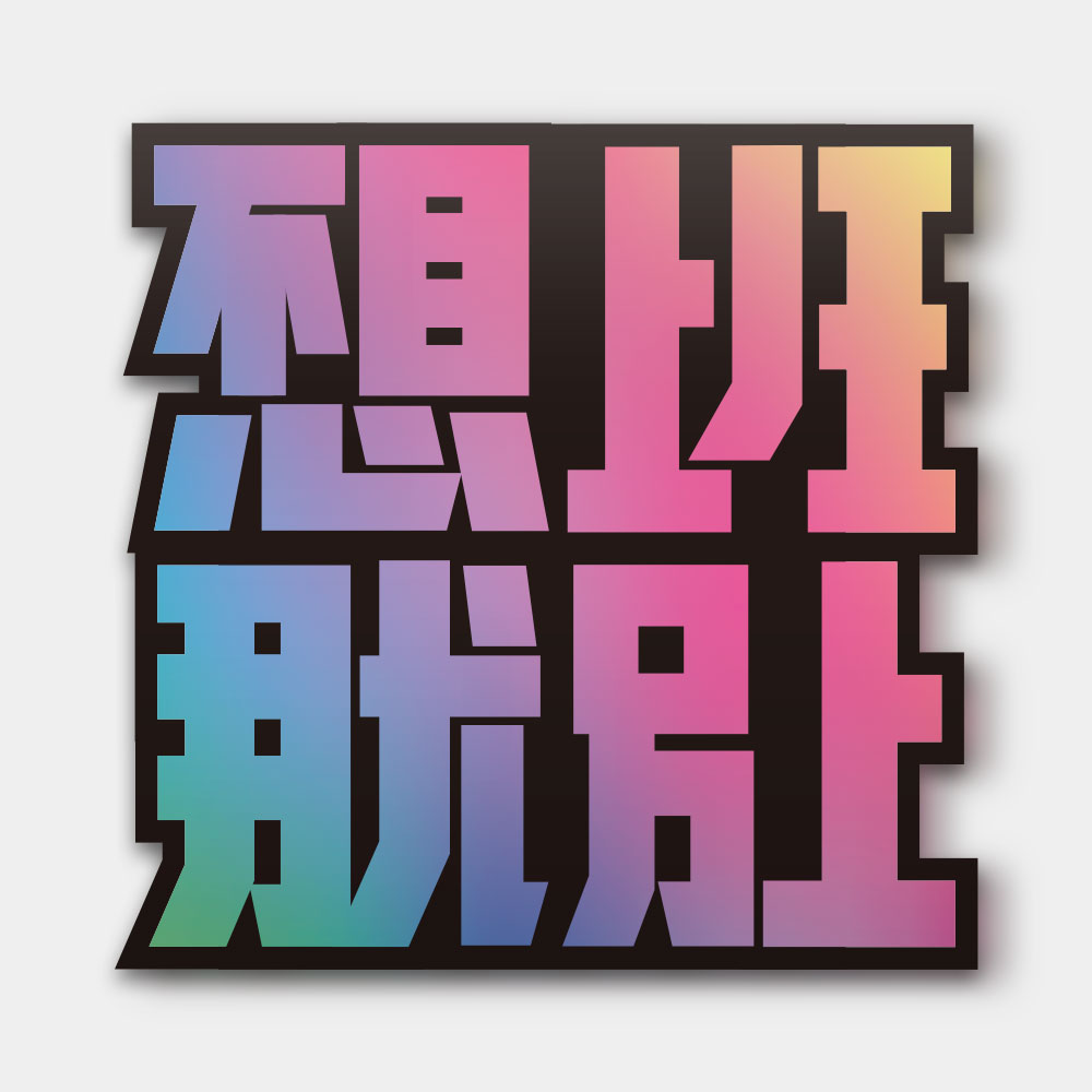 不想上班那就別上