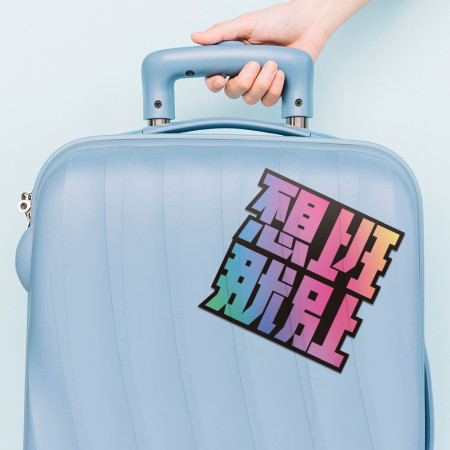 不想上班那就別上